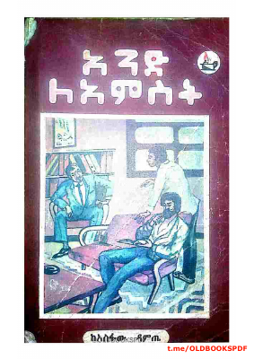 አንድ ለአምስት @OLDBOOKSPDF.pdf